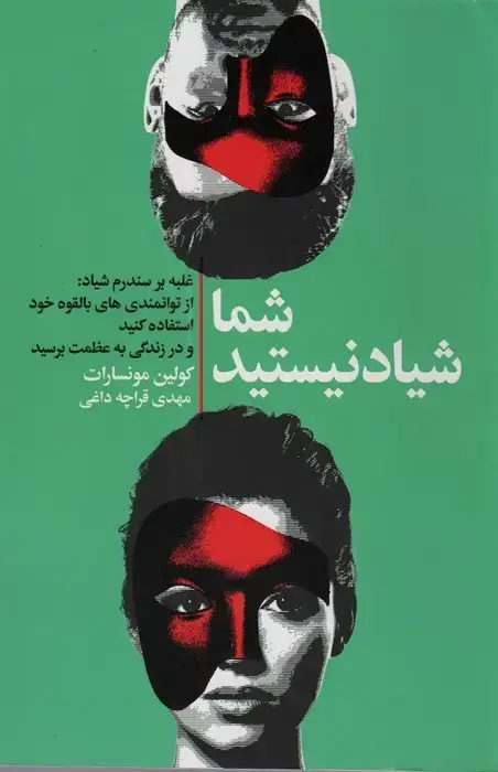 جلد کتاب شما شیاد نیستید (غلبه بر سندروم شیاد:از توانمندی های بالقوه خود استفاده کنید و در زندگی به عظمت...)
