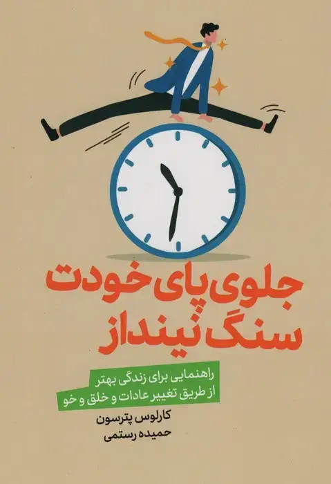 جلد کتاب جلوی پای خودت سنگ نینداز (راهنمایی برای زندگی بهتر از طریق تغییر عادات و خلق و خو)