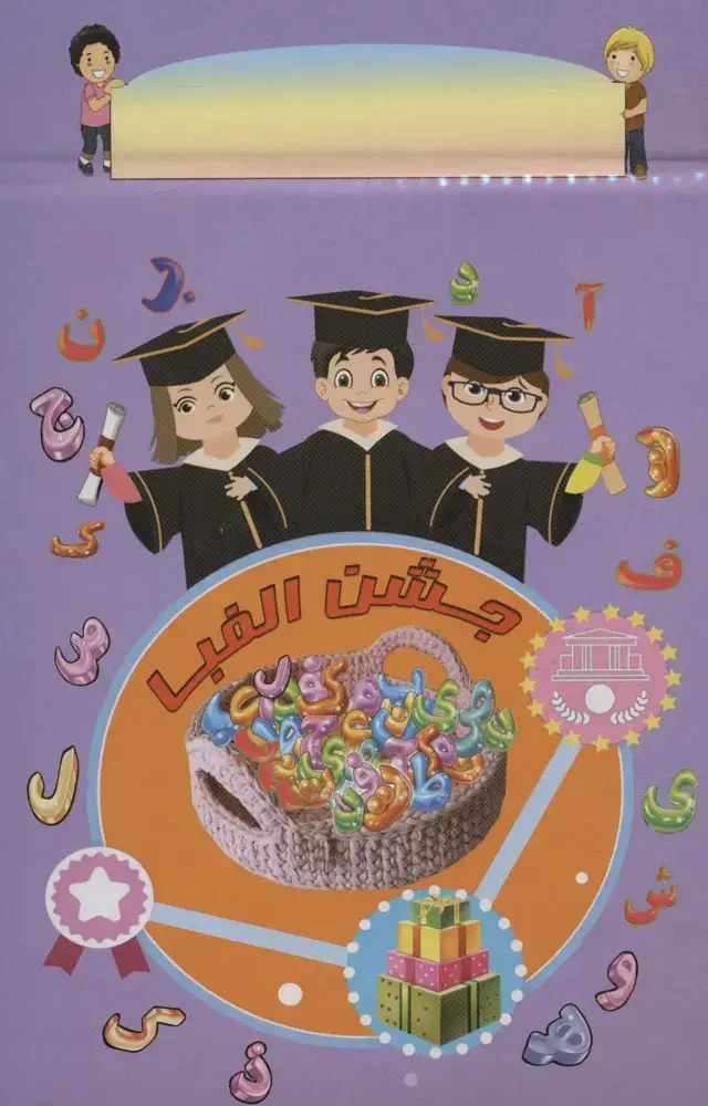 جلد کتاب پایان نامه جشن الفبا رومیزی (برجسته 3D،کد 91)،(گلاسه)