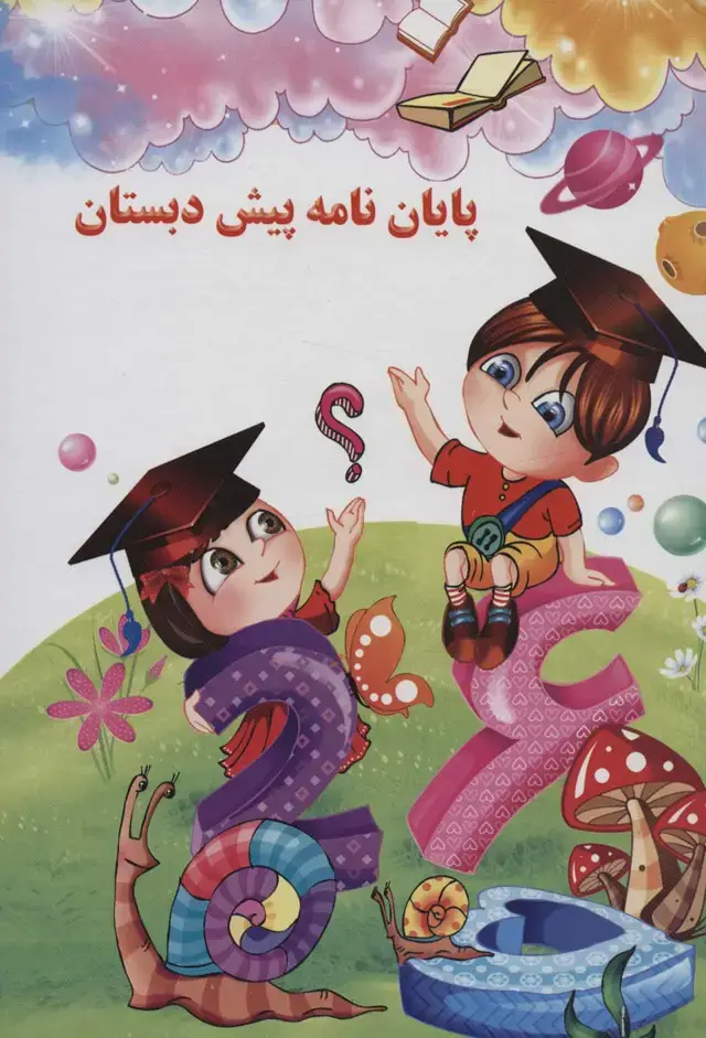 جلد کتاب پایان نامه پیش دبستان (برجسته 3D،کد 79)،(گلاسه)