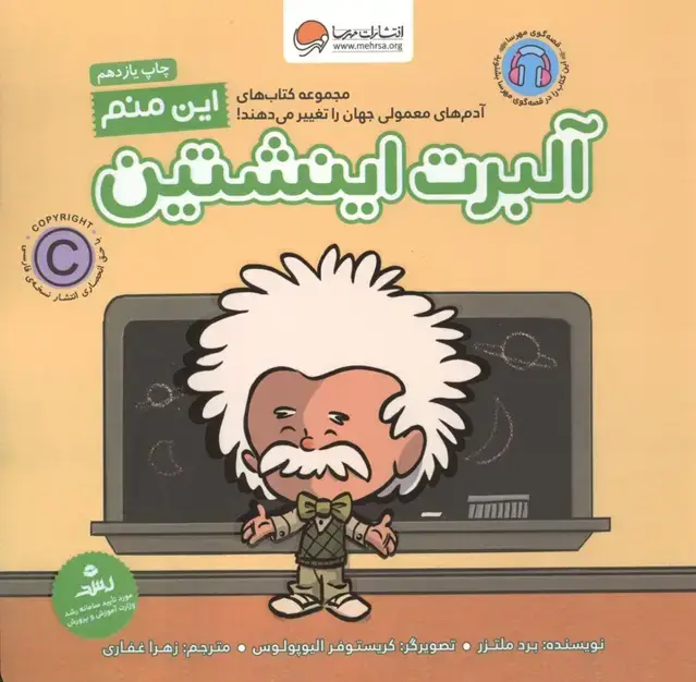 جلد کتاب این منم آلبرت اینشتین (آدم های معمولی جهان را تغییر می دهند!)،(گلاسه)