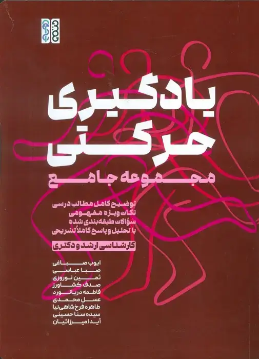 جلد کتاب یادگیری حرکتی (مجموعه جامع توضیح کامل مطالب درسی...)