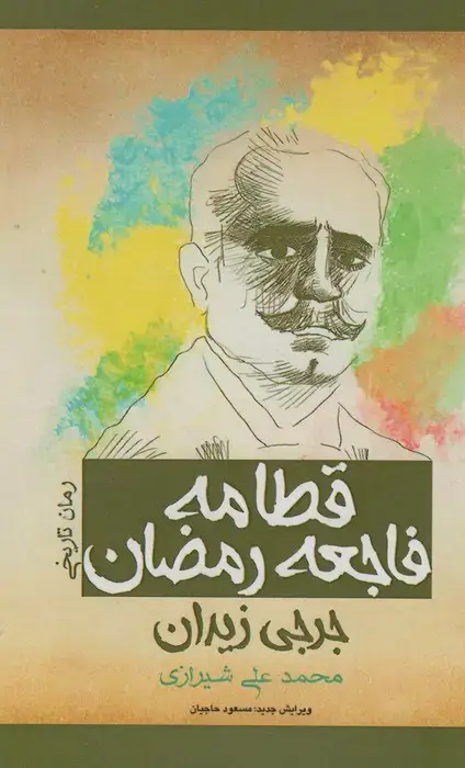 جلد کتاب قطامه فاجعه رمضان