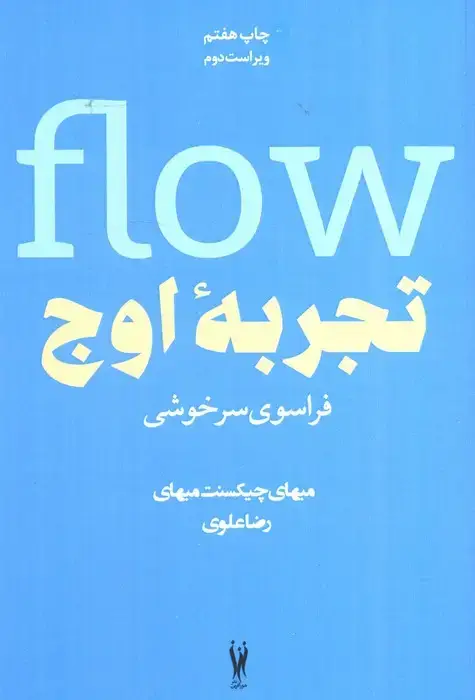 جلد کتاب تجربه ی اوج (فراسوی سرخوشی)