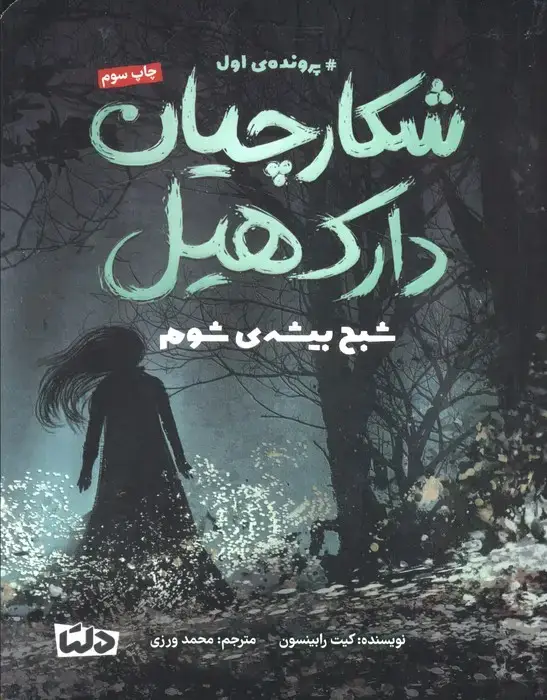 جلد کتاب شکارچیان دارک هیل (پرونده ی اول:شبح بیشه ی شوم)