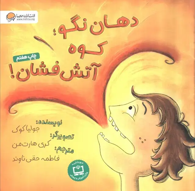 جلد کتاب دهان نگو؛کوه آتش فشان! (گلاسه)