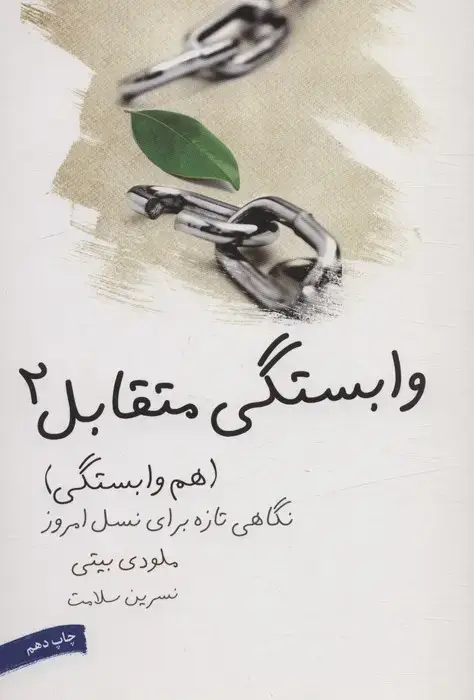 جلد کتاب وابستگی متقابل 2 (هم وابستگی)،(نگاهی تازه برای نسل امروز)