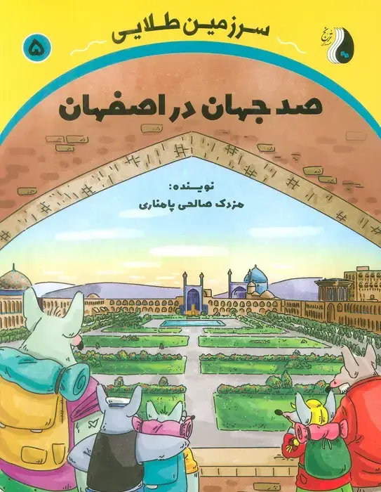 جلد کتاب صد جهان در اصفهان (سرزمین طلایی 5)