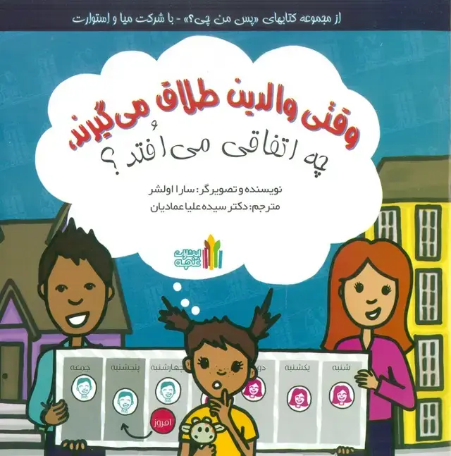 جلد کتاب وقتی والدین طلاق می گیرند،چه اتفاقی می افتد؟ (گلاسه)