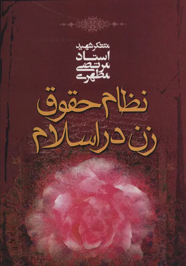 جلد کتاب نظام حقوق زن در اسلام
