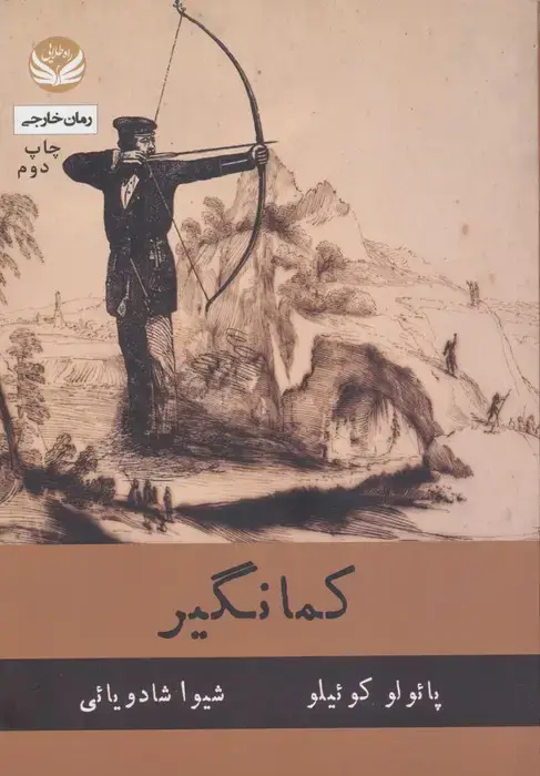 جلد کتاب کمانگیر