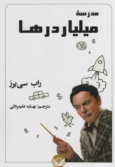 جلد کتاب مدرسه میلیاردرها