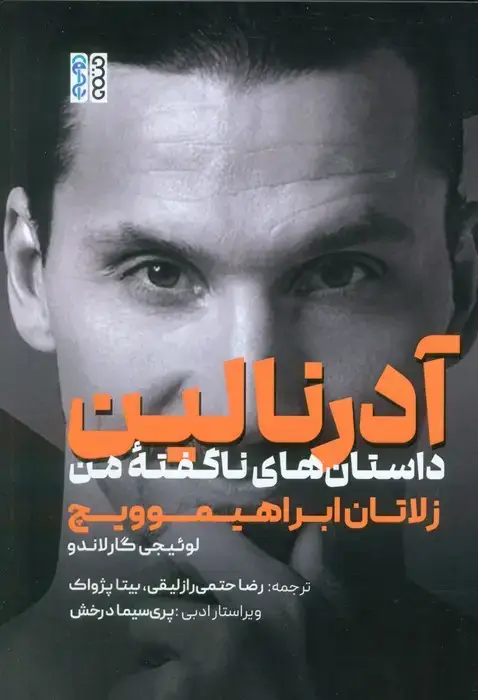 جلد کتاب آدرنالین (داستان های نا گفته من)