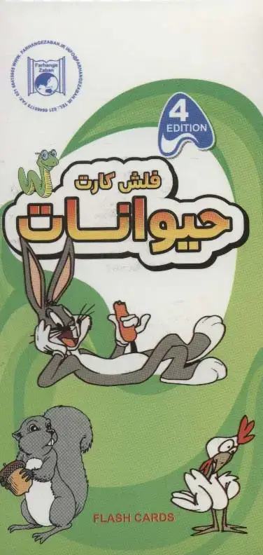 جلد کتاب فلش کارت آموزش حیوانات (2زبانه،گلاسه،باجعبه)