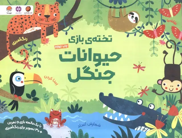 جلد کتاب تخته ی بازی حیوانات جنگل