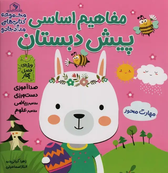 جلد کتاب مجموعه مفاهیم اساسی پیش دبستان:ویژه ی فصل بهار،پاییز،زمستان (کتاب های مداد جادو)،(3جلدی)