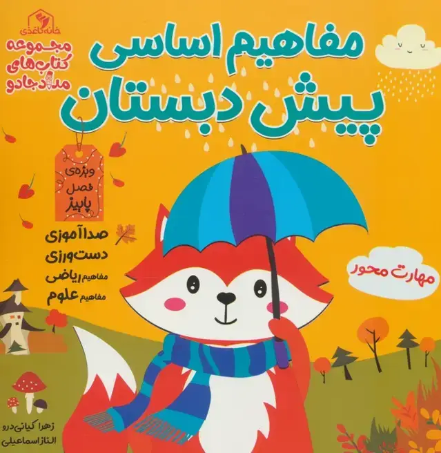 جلد کتاب مفاهیم اساسی پیش دبستان:ویژه ی فصل پاییز (کتاب های مداد جادو)