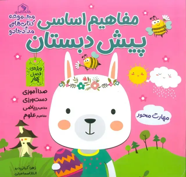 جلد کتاب مفاهیم اساسی پیش دبستان:ویژه ی فصل بهار (کتاب های مداد جادو)