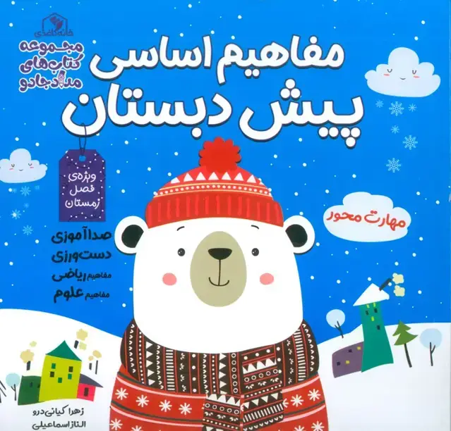 جلد کتاب مفاهیم اساسی پیش دبستان:ویژه ی فصل زمستان (کتاب های مداد جادو)