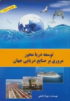 جلد کتاب توسعه دریا محور (مروری بر صنایع دریایی جهان)،(گلاسه)