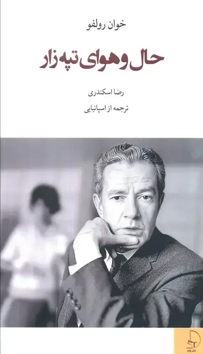جلد کتاب حال و هوای تپه زار