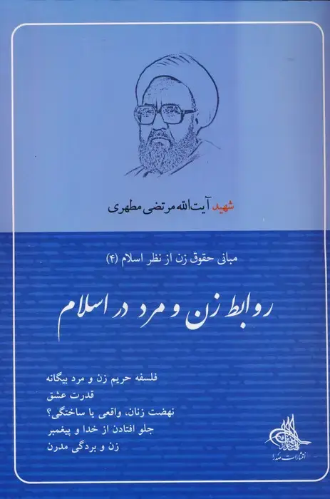 جلد کتاب روابط زن و مرد در اسلام (مبانی حقوق زن از نظر اسلام 4)