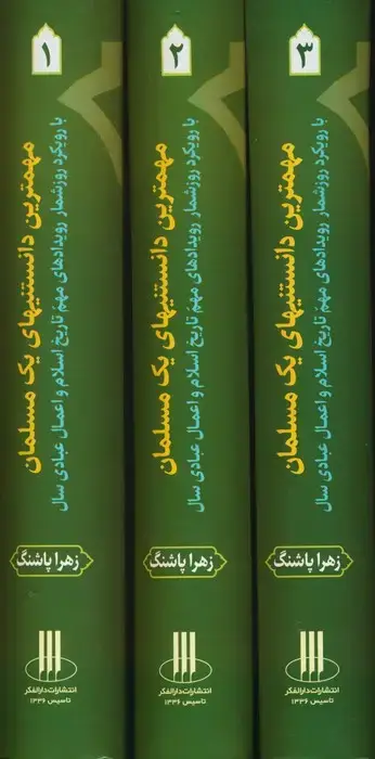 جلد کتاب مجموعه مهمترین دانستنیهای یک مسلمان (با رویکرد روزشمار رویدادهای مهم تاریخ اسلام و...)،(3جلدی)