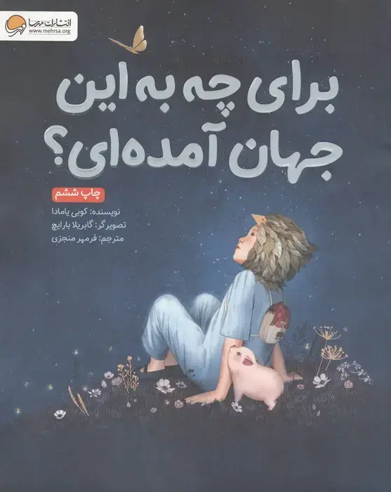 جلد کتاب برای چه به این جهان آمده ای؟