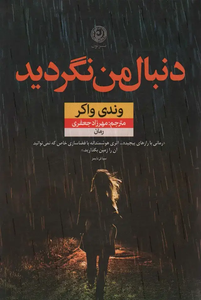 جلد کتاب دنبال من نگردید