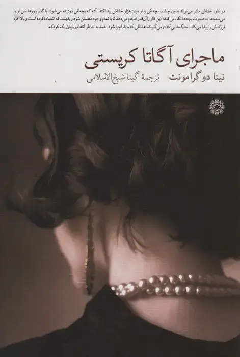 جلد کتاب ماجرای آگاتا کریستی