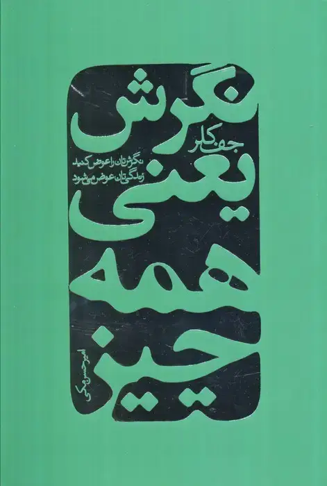 جلد کتاب نگرش یعنی همه چیز اثر جف کلر