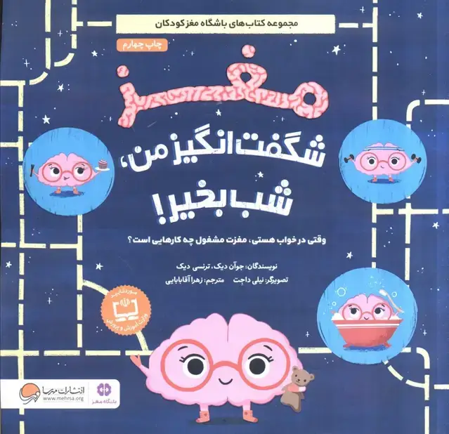 جلد کتاب مغز شگفت انگیز من،شب بخیر! (وقتی در خواب هستی،مغزت مشغول چه کارهایی است؟)