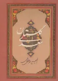 جلد کتاب گلستان سعدی (گلاسه،باقاب)