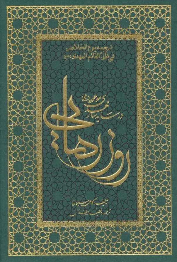 جلد کتاب روز رهایی (در سایه سار مهدی موعود (عج))
