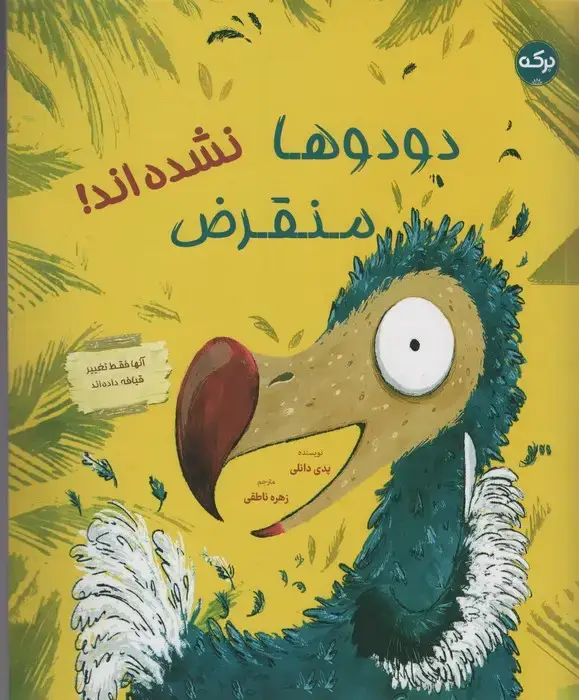 جلد کتاب دودوها منقرض نشده اند! (گلاسه)