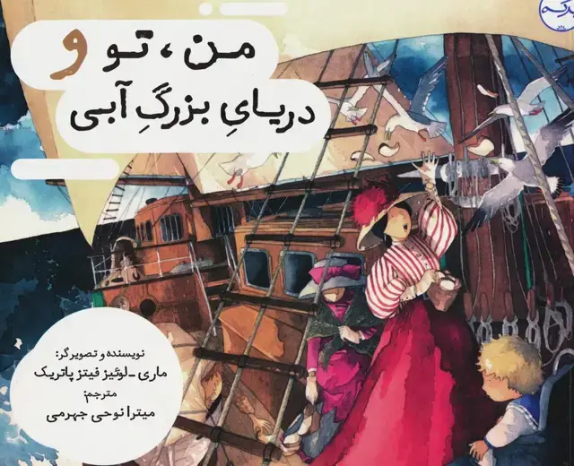 جلد کتاب من،تو و دریای بزرگ آبی (گلاسه)