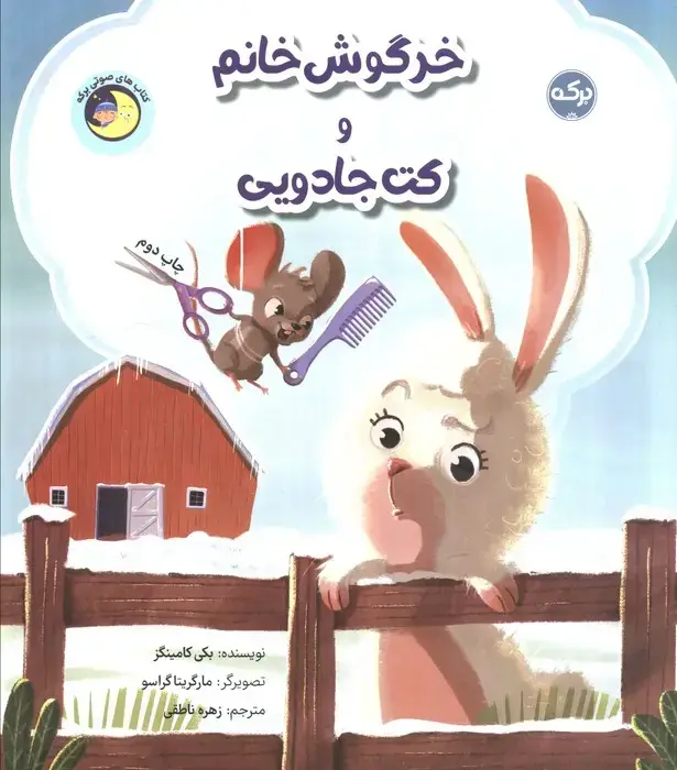 جلد کتاب خرگوش خانم و کت جادویی
