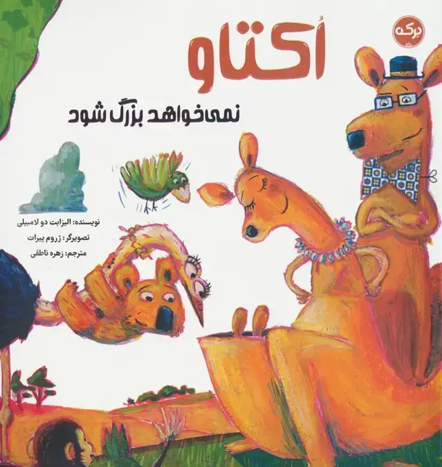 جلد کتاب اکتاو نمی خواهد بزرگ شود (گلاسه)