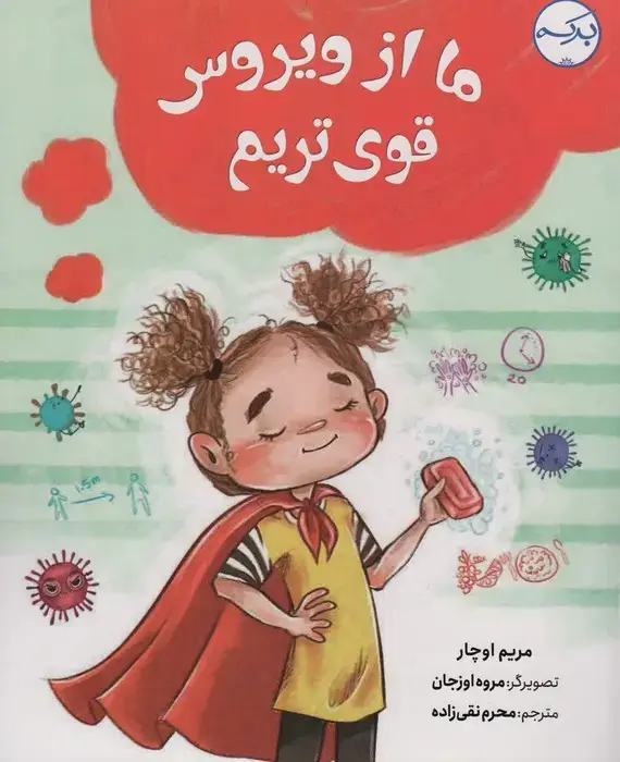 جلد کتاب ما از ویروس قوی تریم (گلاسه)