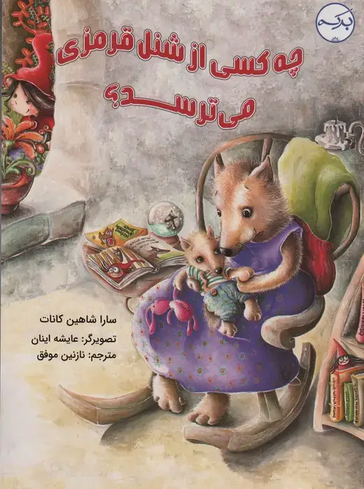 جلد کتاب چه کسی از شنل قرمزی می ترسد؟ (گلاسه)