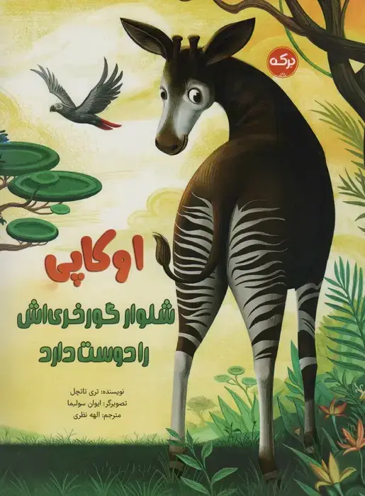 جلد کتاب اوکاپی شلوار گورخری اش را دوست دارد (گلاسه)