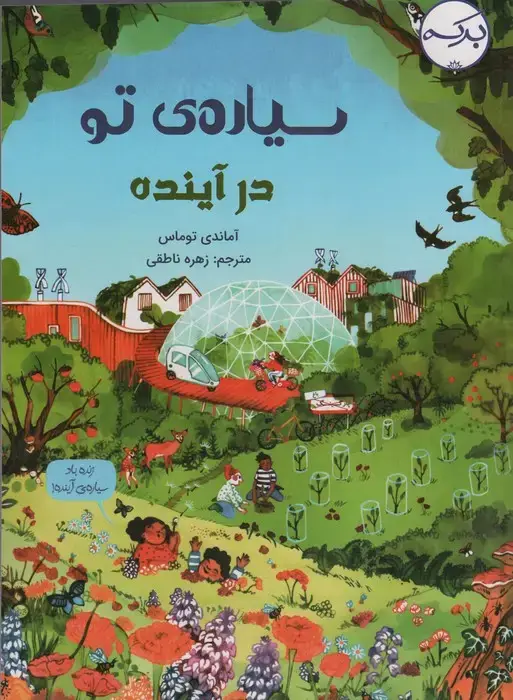 جلد کتاب سیاره ی تو در آینده