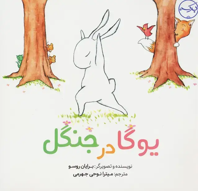جلد کتاب یوگا در جنگل (گلاسه)