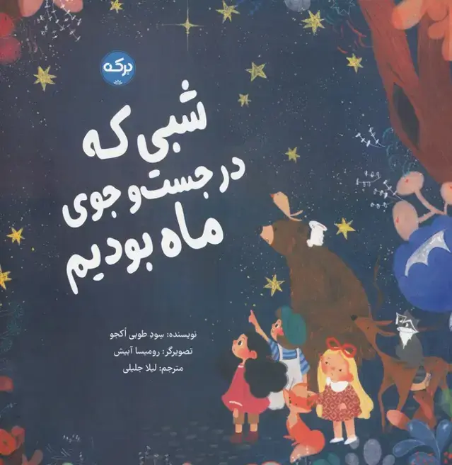 جلد کتاب شبی که در جست و جوی ماه بودیم (گلاسه)