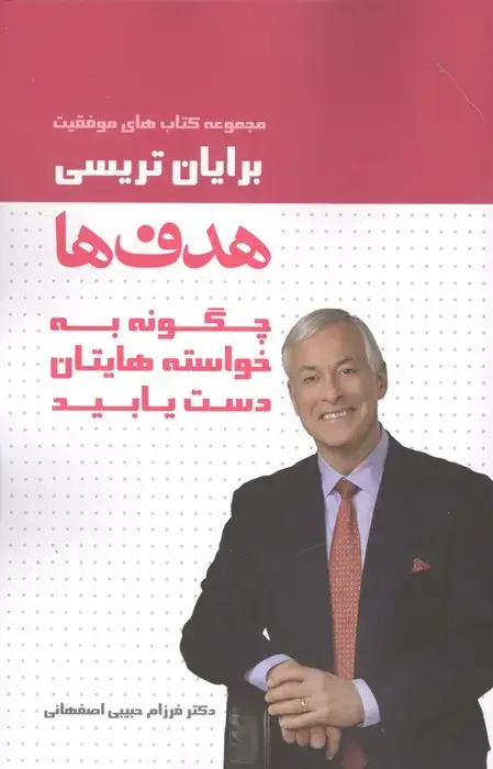 جلد کتاب هدف ها (کتاب های موفقیت)