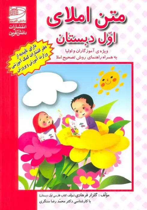 جلد کتاب متن املای اول دبستان (ویژه آموزگاران و اولیا به همراه راهنمای روش تصحیح املا)