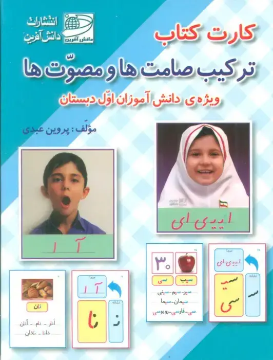 جلد کتاب کارت کتاب ترکیب صامت ها و مصوت ها (ویژه دانش آموزان اول دبستان)