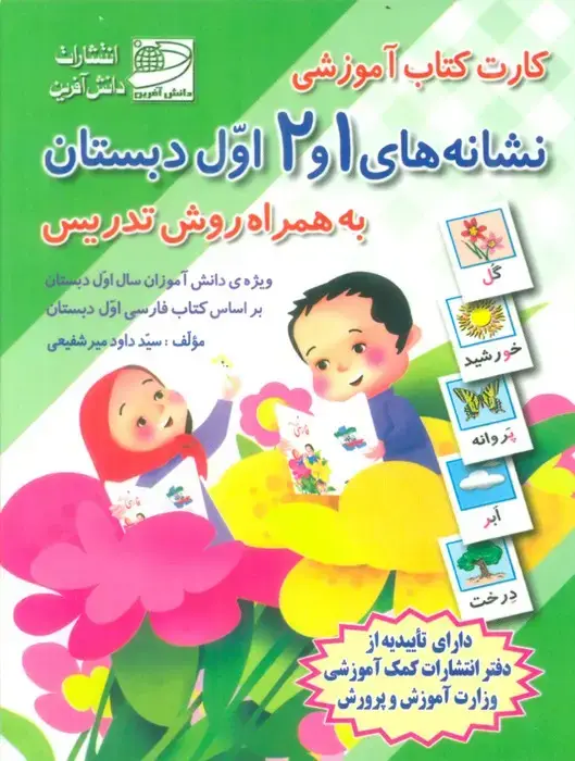 جلد کتاب کارت کتاب نشانه های 1 و 2 (فارسی اول دبستان،به همراه روش تدریس)،(باجعبه)