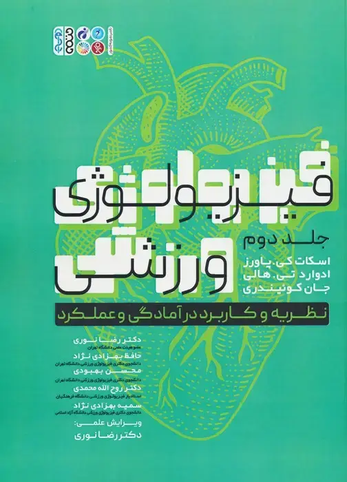 جلد کتاب فیزیولوژی ورزشی 2 (نظریه و کاربرد در آمادگی و عملکرد)