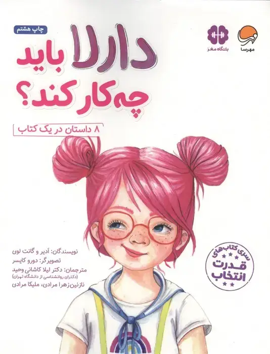 جلد کتاب دارلا باید چه کار کند؟ (باشگاه مغز)